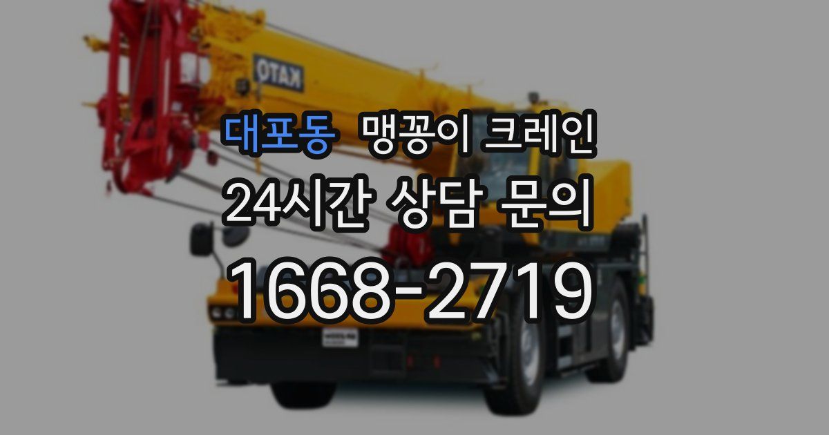 대포동 맹꽁이 크레인