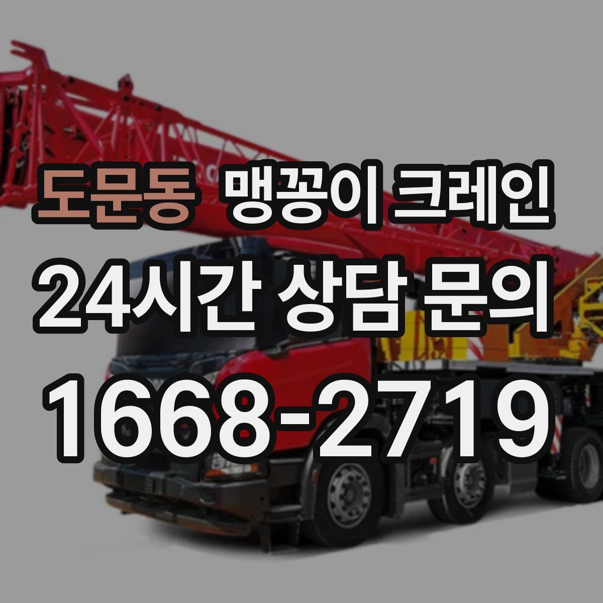 도문동 맹꽁이 크레인