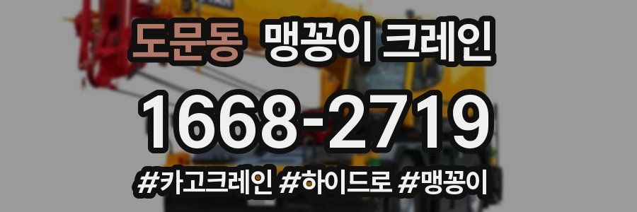 도문동 맹꽁이 크레인