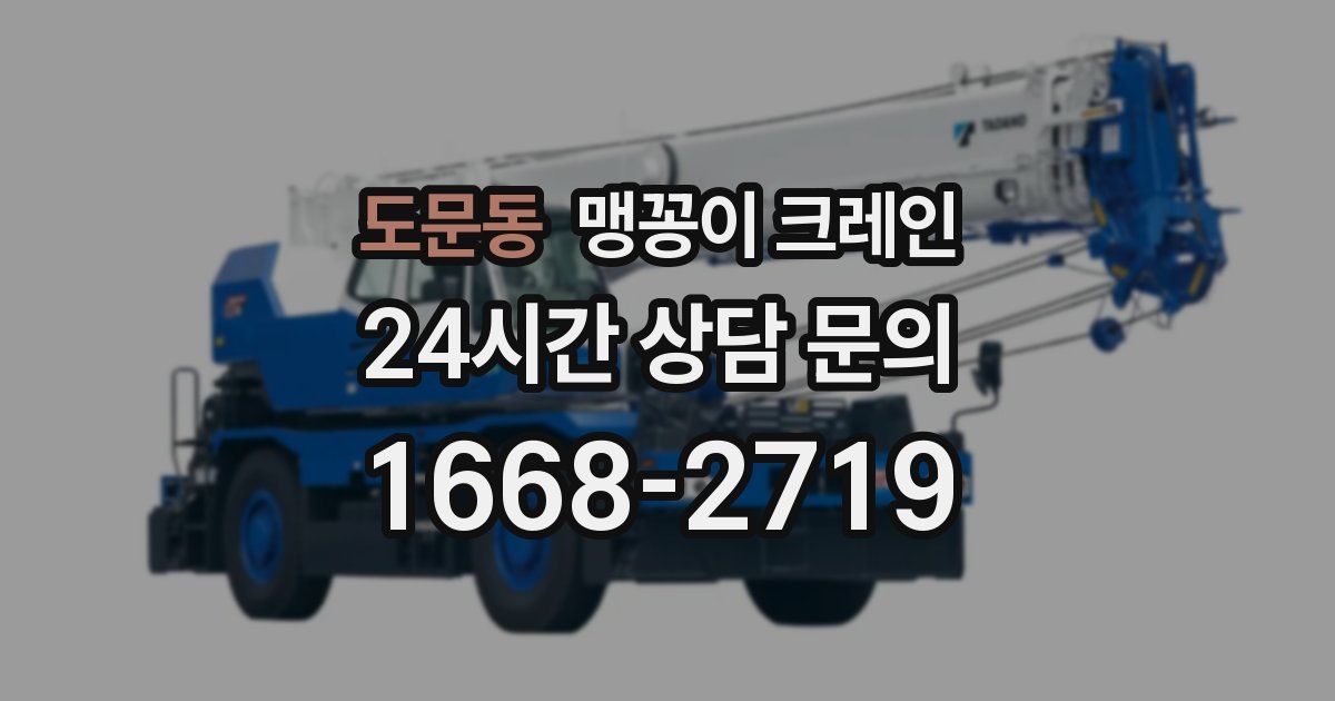 도문동 맹꽁이 크레인