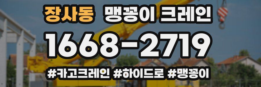 장사동 맹꽁이 크레인
