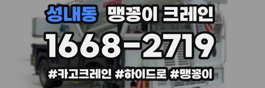 성내동 맹꽁이 크레인