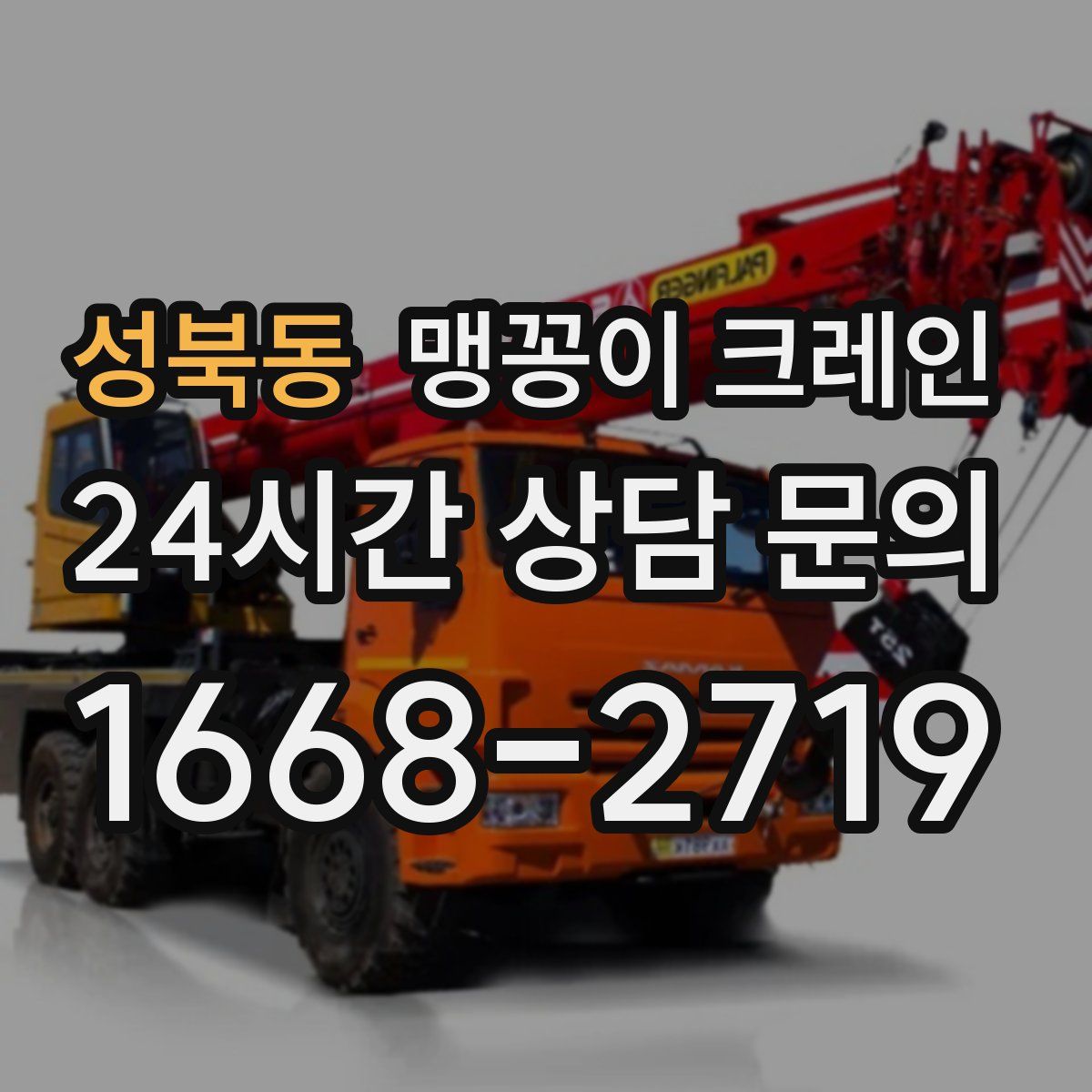 성북동 맹꽁이 크레인