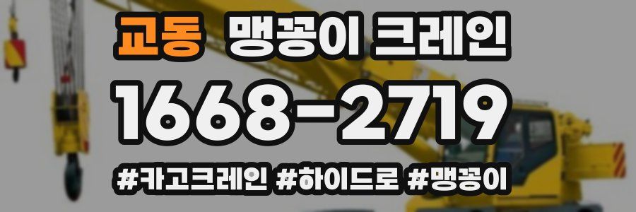 교동 맹꽁이 크레인