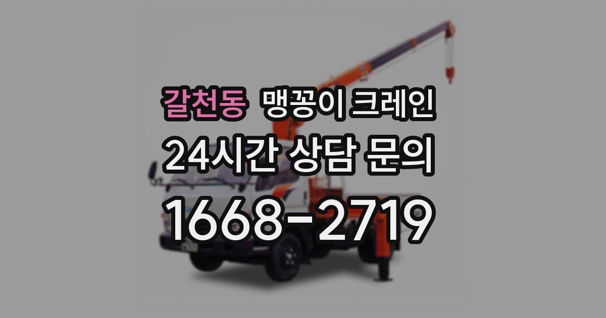 갈천동 맹꽁이 크레인