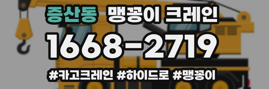 증산동 맹꽁이 크레인