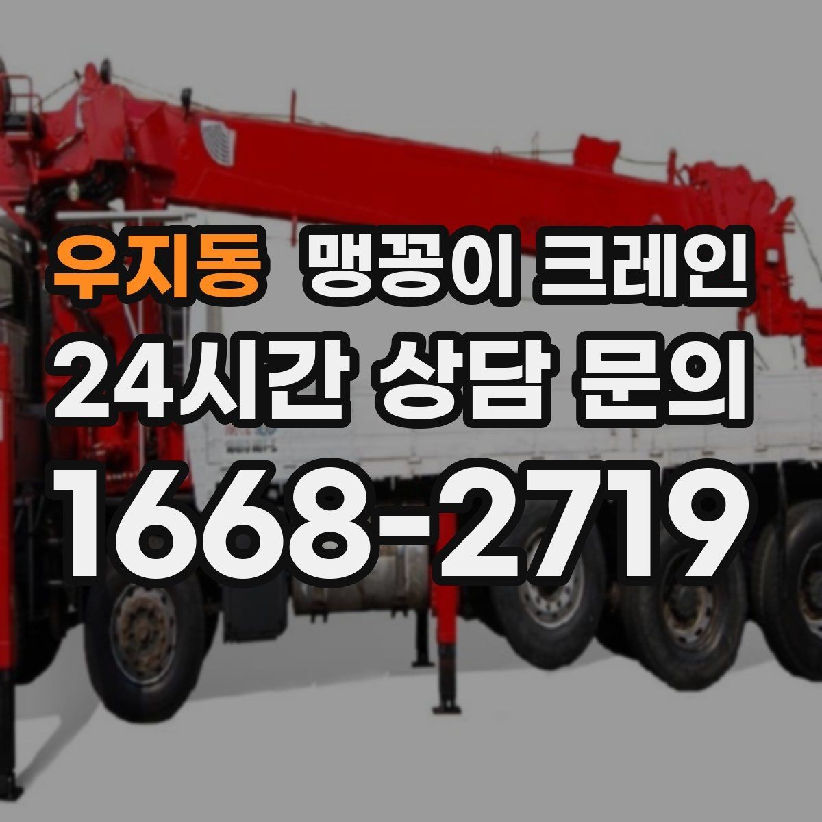 우지동 맹꽁이 크레인 유리·석재 양중 시 주의사항 정리