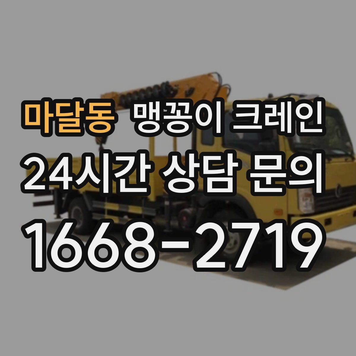 마달동 맹꽁이 크레인 출입구 폭이 좁을 때 장비 선택 기준