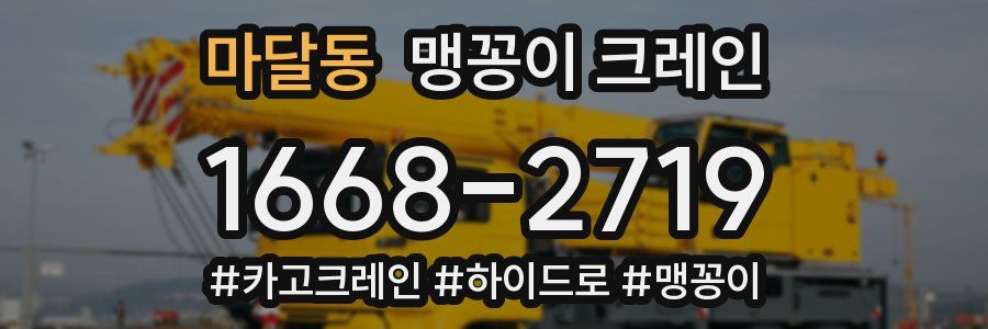 마달동 맹꽁이 크레인