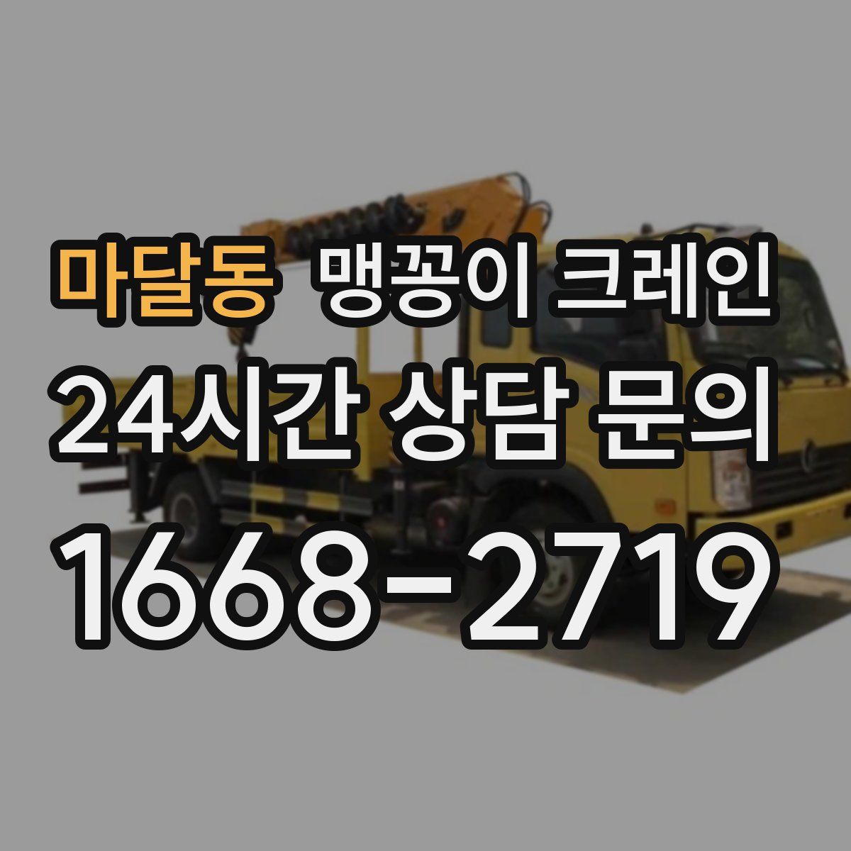마달동 맹꽁이 크레인