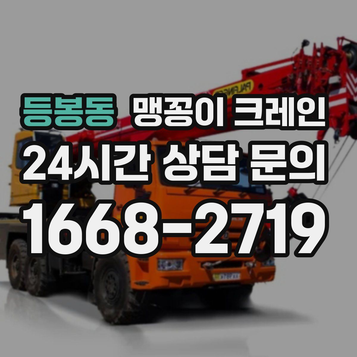 등봉동 맹꽁이 크레인