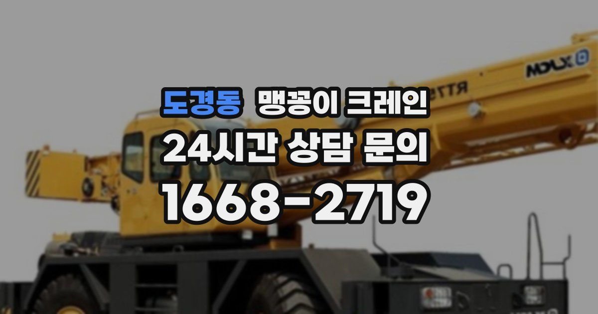 도경동 맹꽁이 크레인