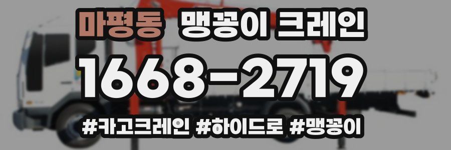 마평동 맹꽁이 크레인