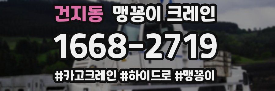건지동 맹꽁이 크레인