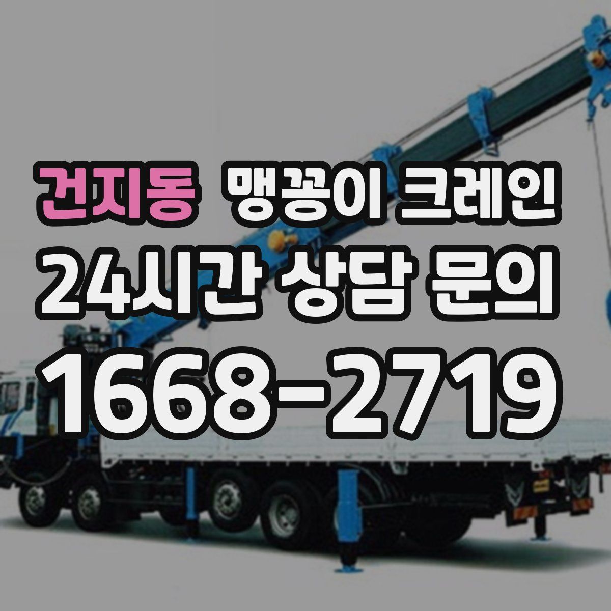 건지동 맹꽁이 크레인