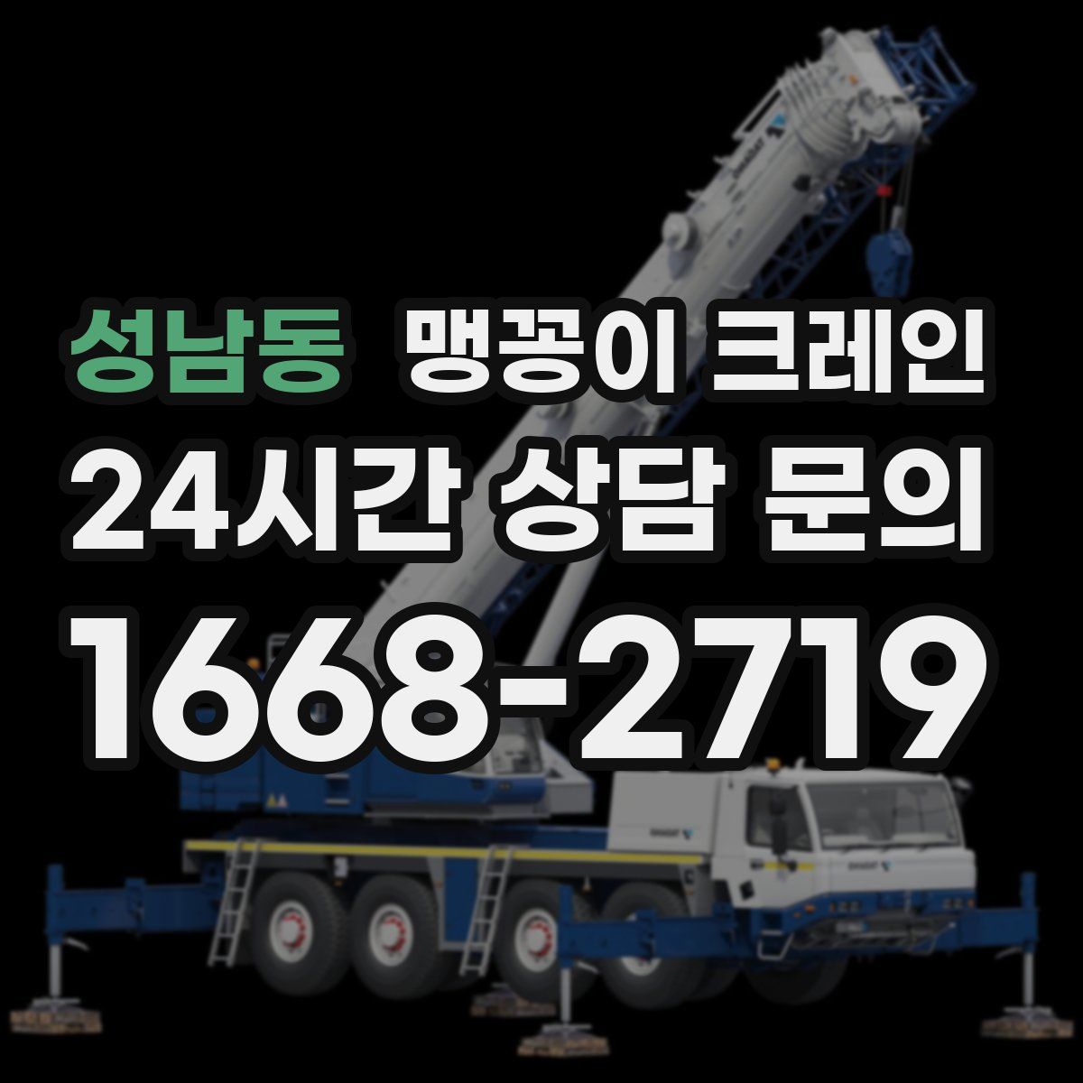 성남동 맹꽁이 크레인
