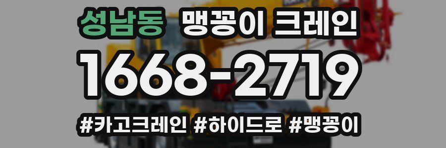 성남동 맹꽁이 크레인