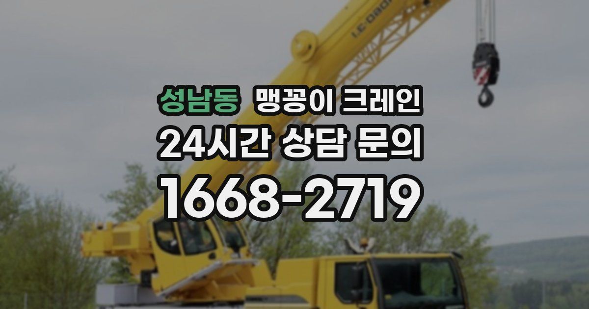 성남동 맹꽁이 크레인