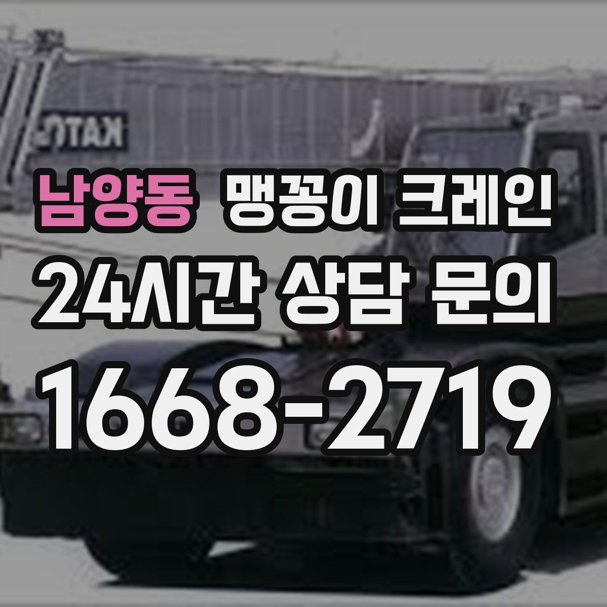 남양동 맹꽁이 크레인
