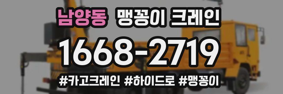남양동 맹꽁이 크레인