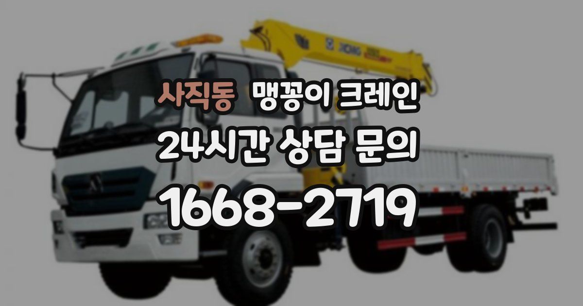 사직동 맹꽁이 크레인