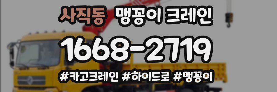 사직동 맹꽁이 크레인