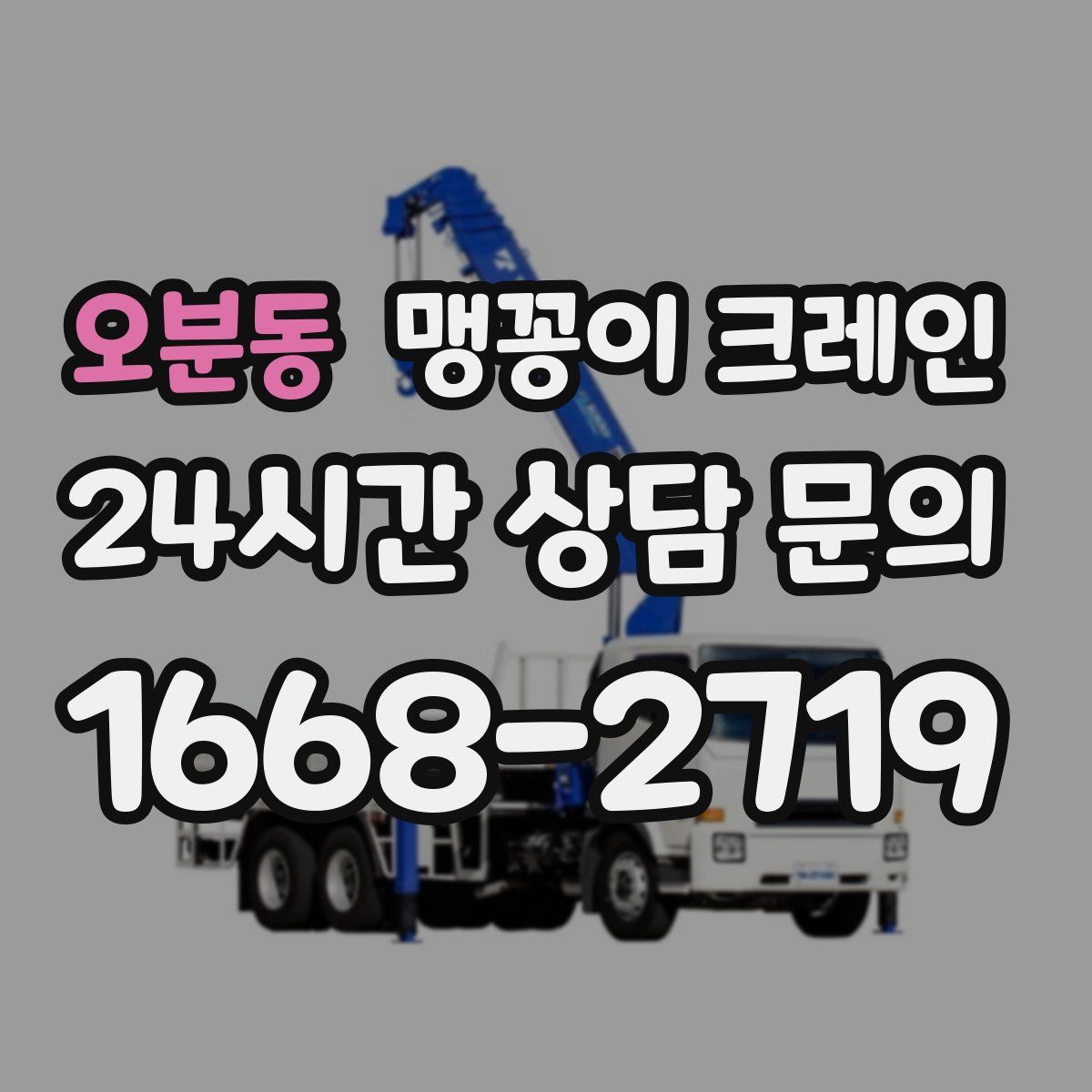오분동 맹꽁이 크레인