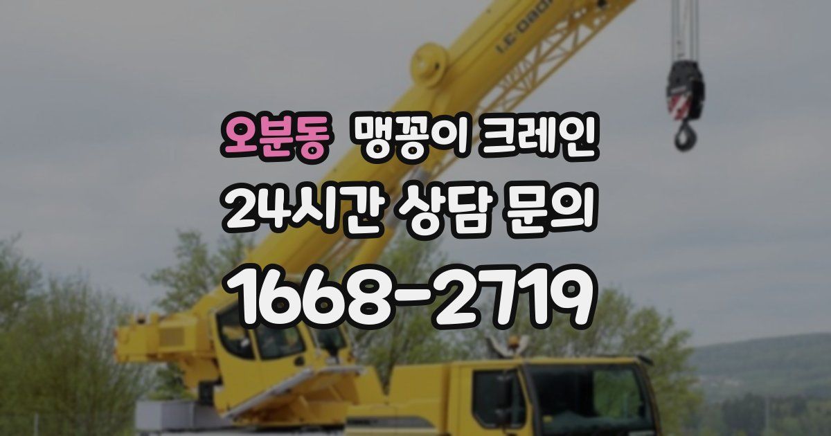 오분동 맹꽁이 크레인