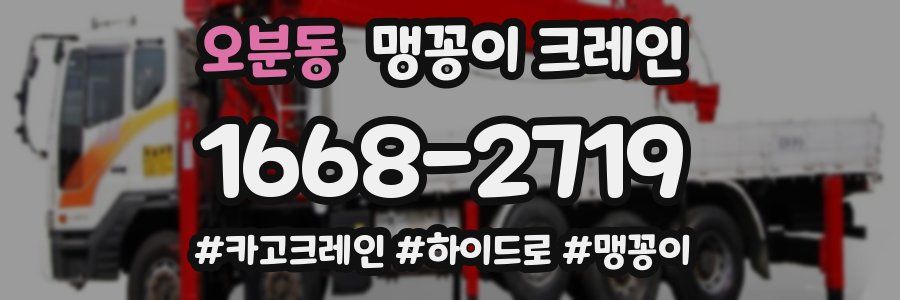 오분동 맹꽁이 크레인