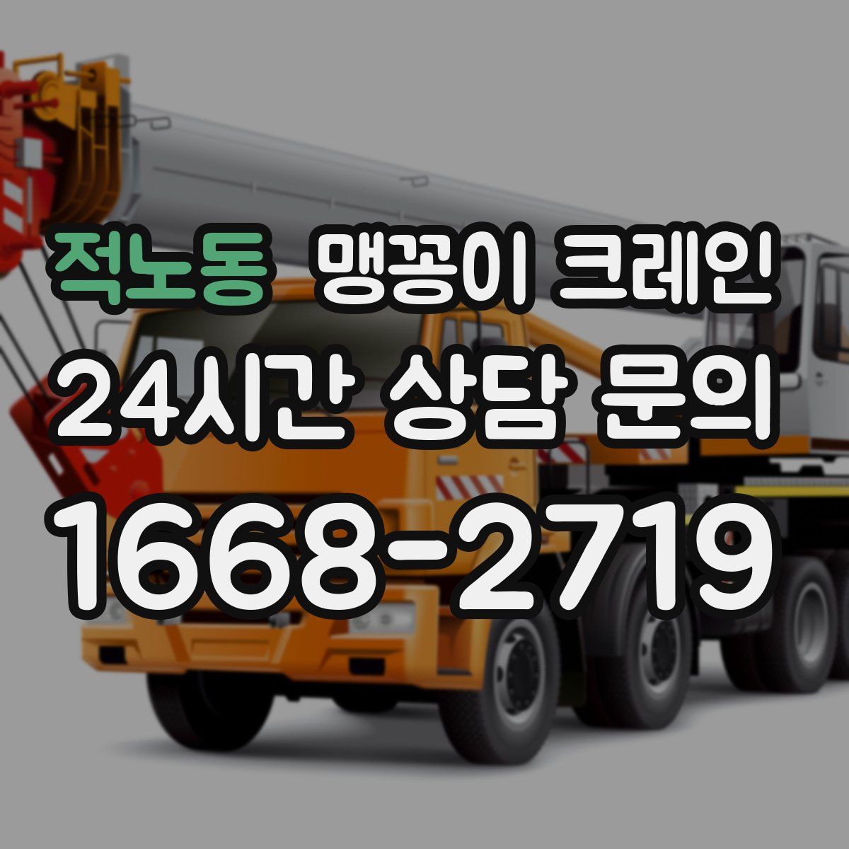 적노동 맹꽁이 크레인