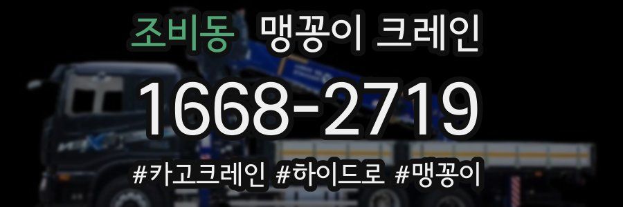 조비동 맹꽁이 크레인