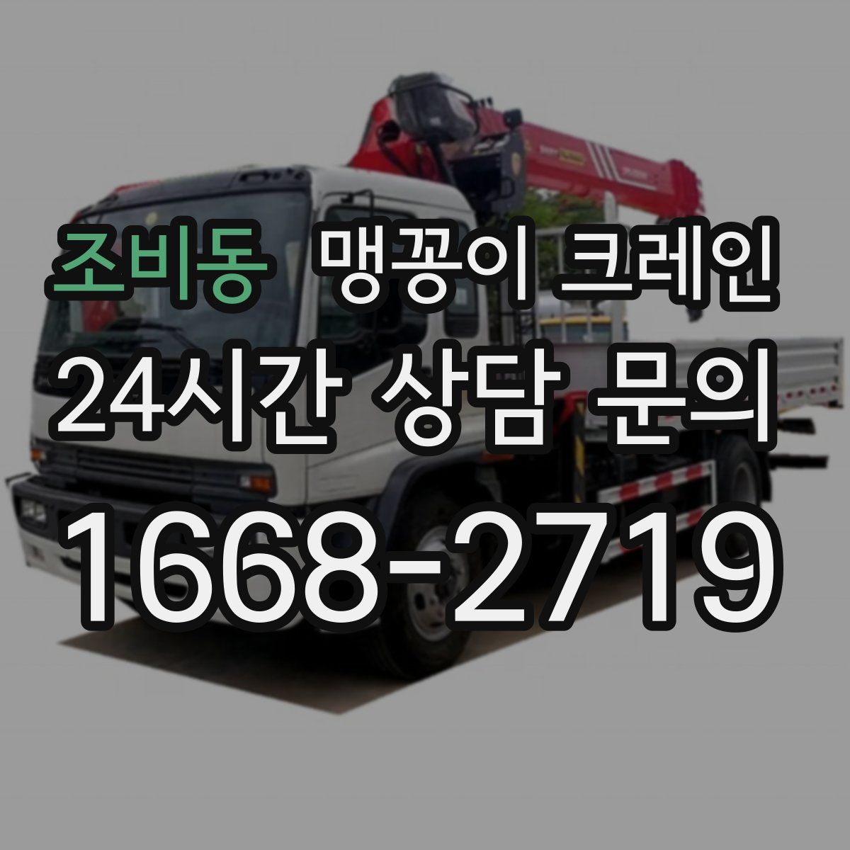 조비동 맹꽁이 크레인