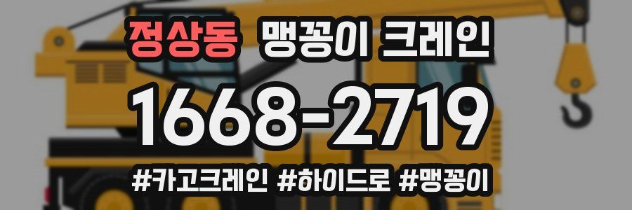 정상동 맹꽁이 크레인
