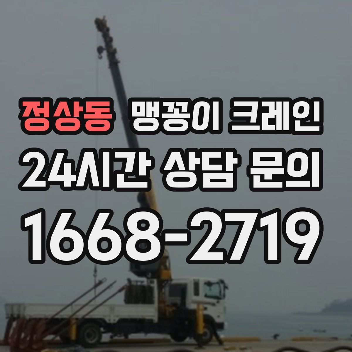 정상동 맹꽁이 크레인