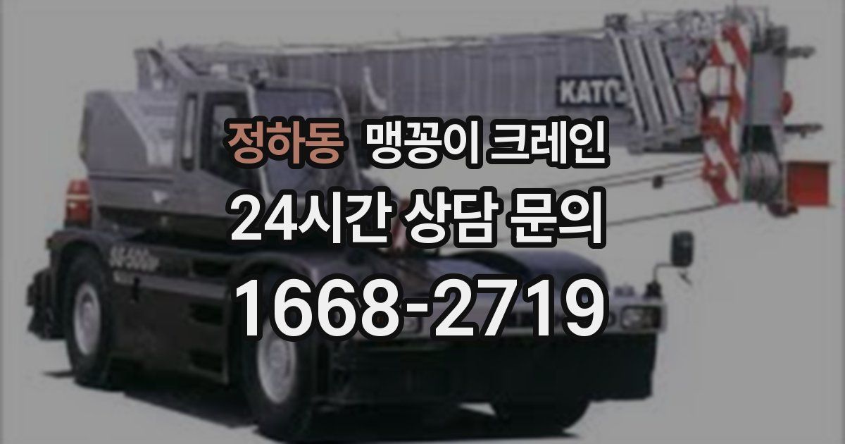 정하동 맹꽁이 크레인