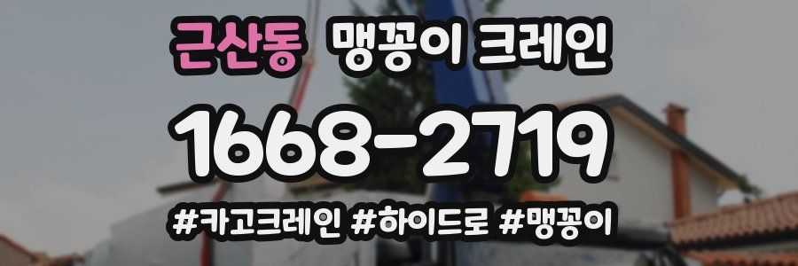 근산동 맹꽁이 크레인