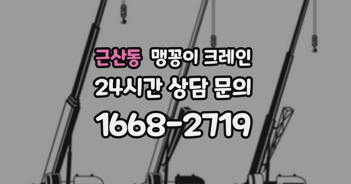 근산동 맹꽁이 크레인
