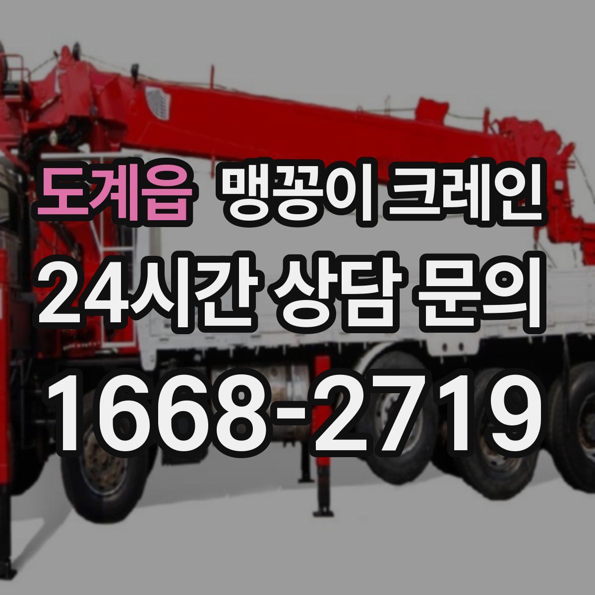 도계읍 맹꽁이 크레인