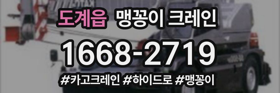 도계읍 맹꽁이 크레인
