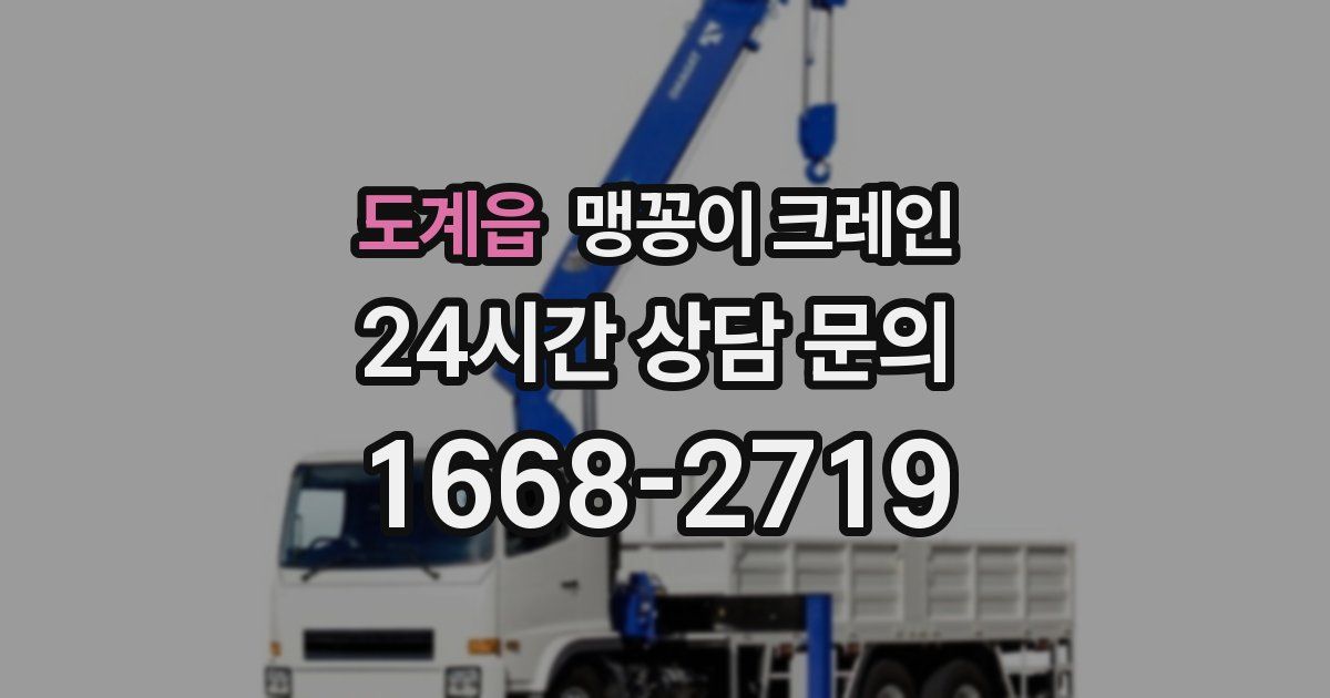 도계읍 맹꽁이 크레인