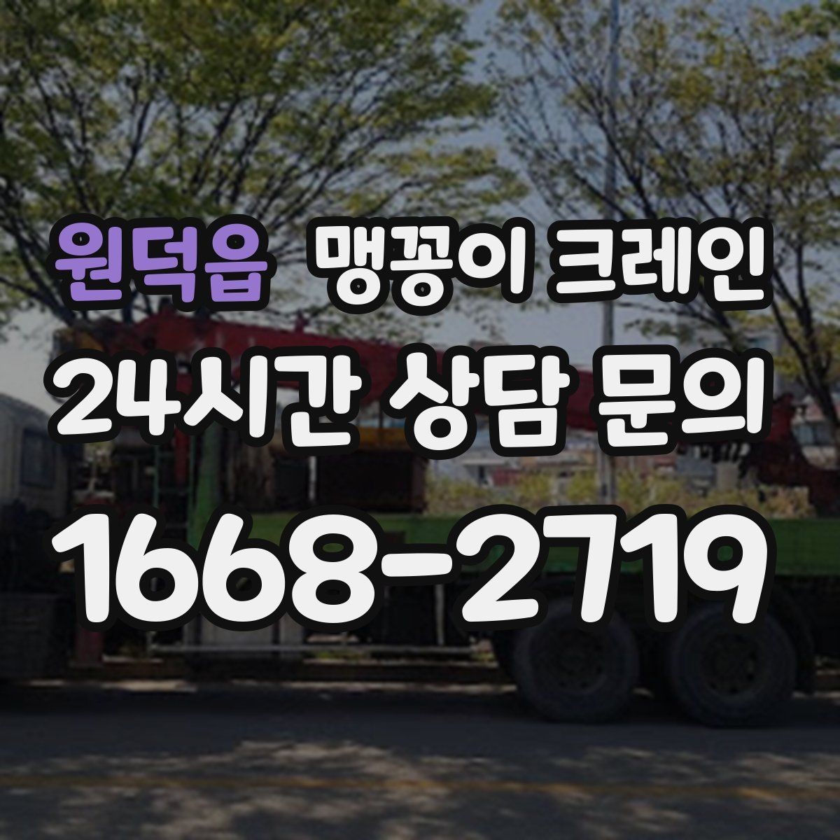 원덕읍 맹꽁이 크레인 라인 증설 장비 반입에 필요한 준비