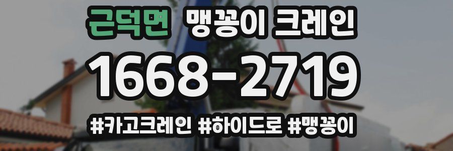근덕면 맹꽁이 크레인
