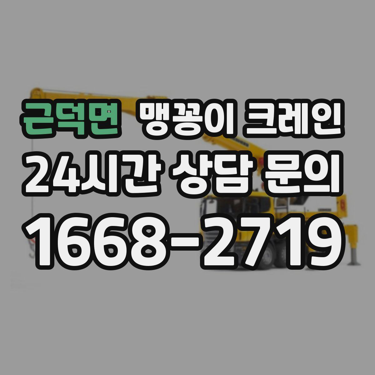 근덕면 맹꽁이 크레인