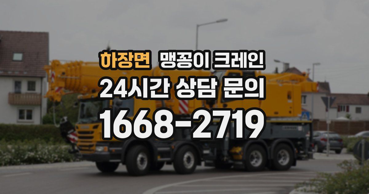 하장면 맹꽁이 크레인