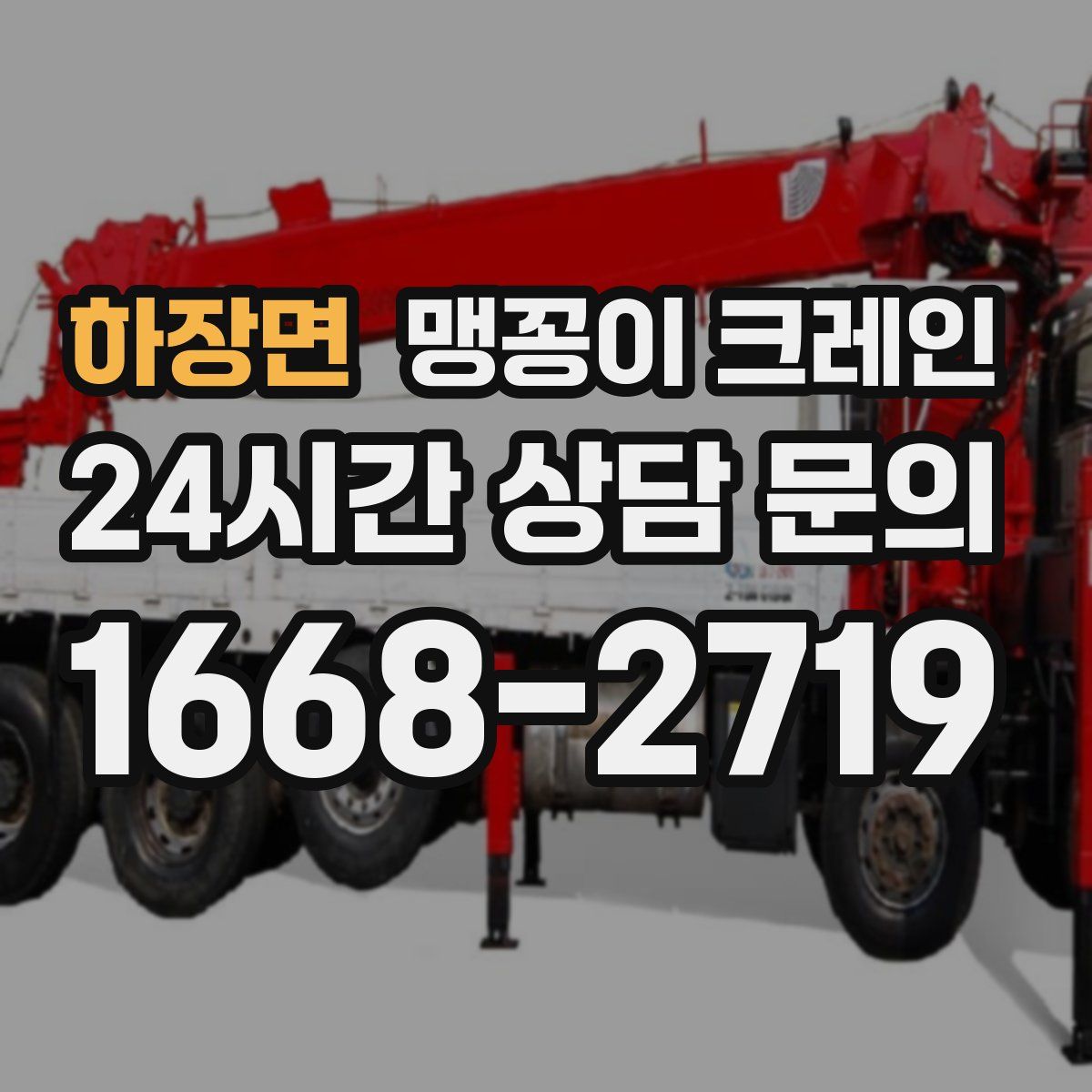 하장면 맹꽁이 크레인