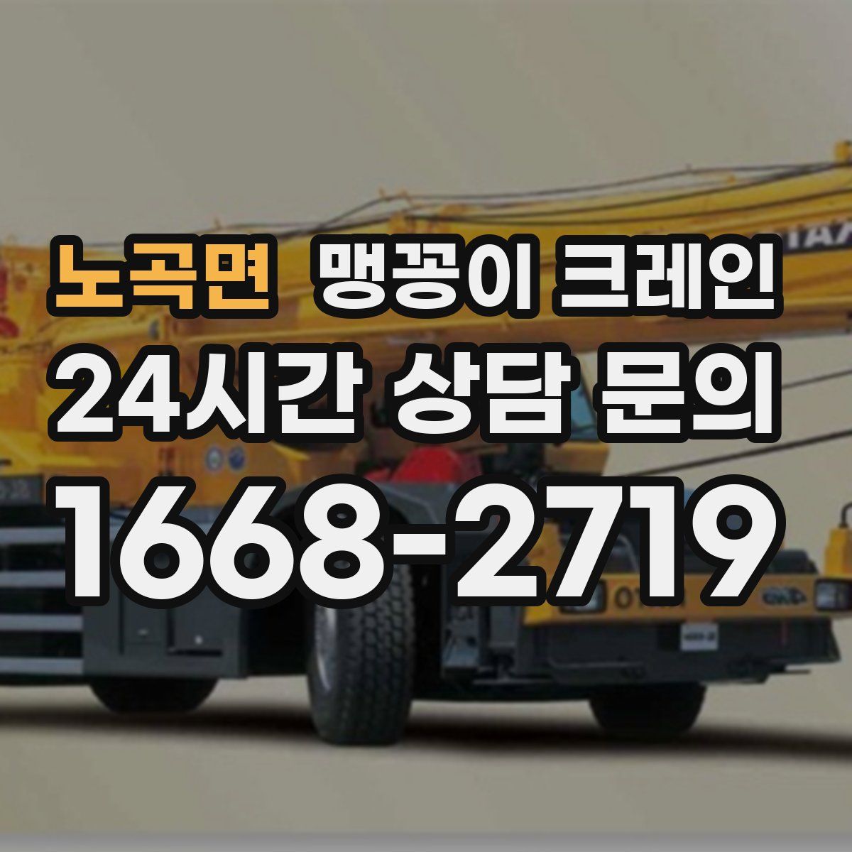 노곡면 맹꽁이 크레인