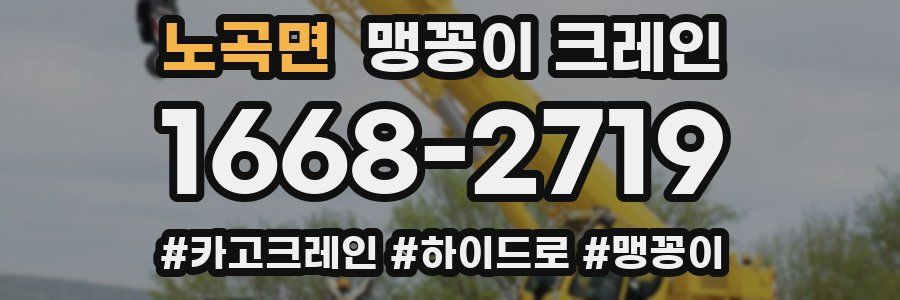 노곡면 맹꽁이 크레인