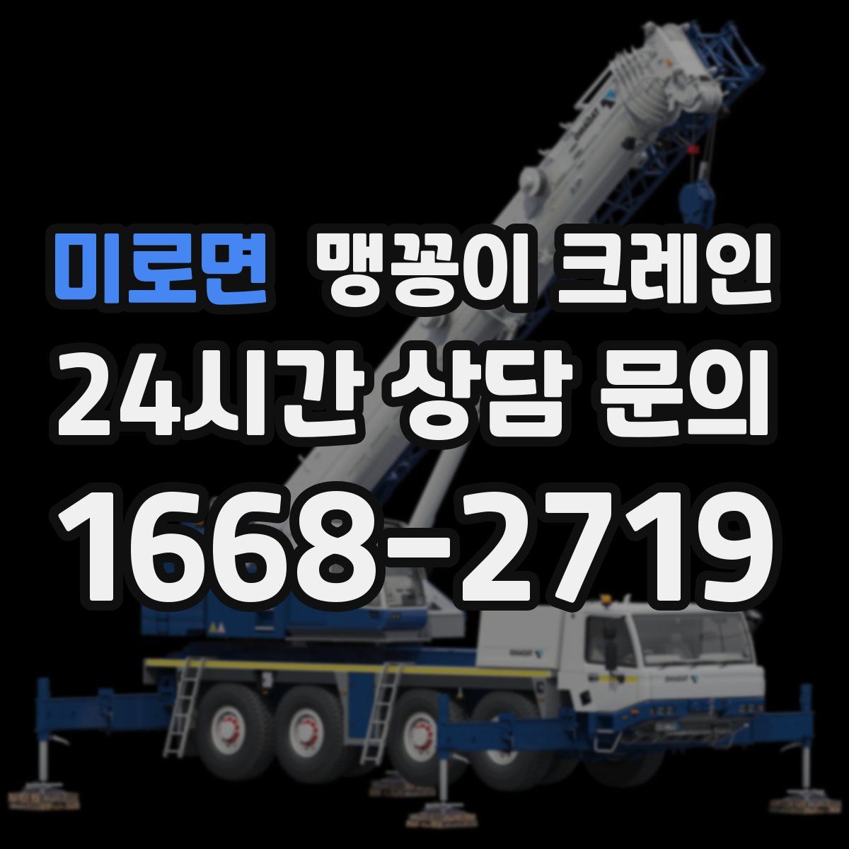 미로면 맹꽁이 크레인