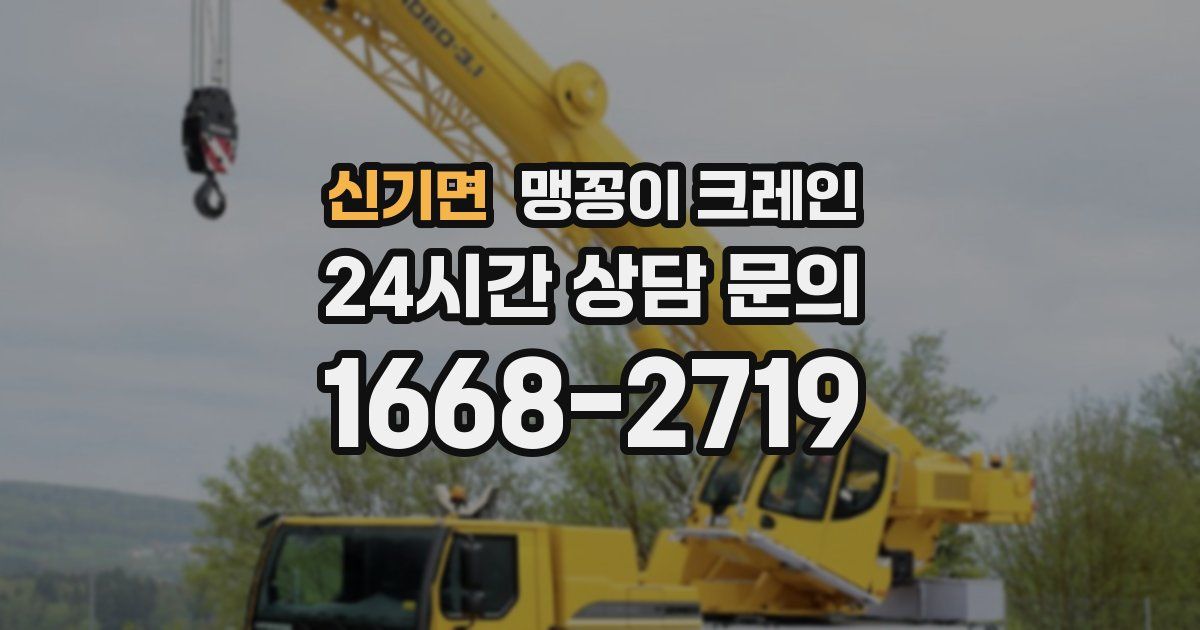 신기면 맹꽁이 크레인