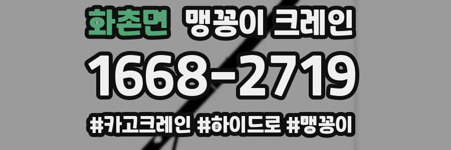 화촌면 맹꽁이 크레인